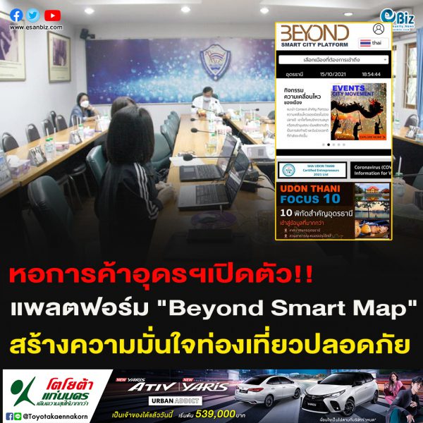 หอการค้าอุดรฯเปิดตัว!!แพลตฟอร์ม “Beyond Smart Map”สร้างความมั่นใจท่องเที่ยวปลอดภัย