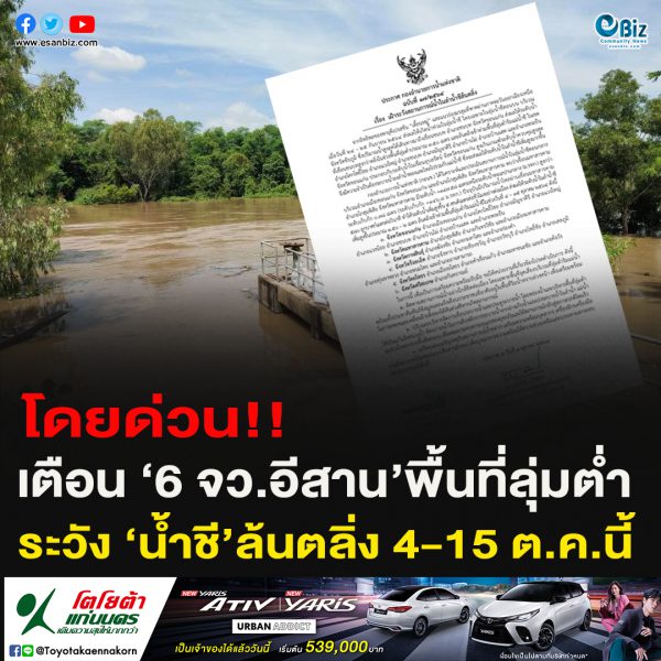 โดยด่วน!!เตือน ‘6 จว.อีสาน’พื้นที่ลุ่มต่ำระวัง ‘น้ำชี’ล้นตลิ่ง 4-15 ต.ค.นี้