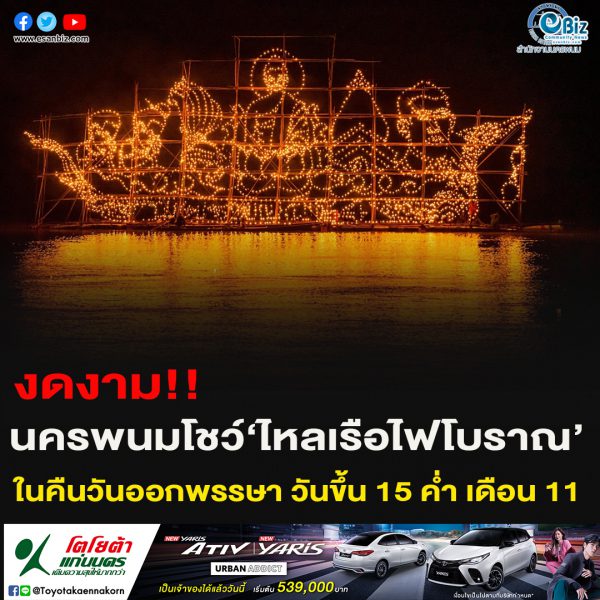 งดงาม!!นครพนมโชว์‘ไหลเรือไฟโบราณ’ในคืนวันออกพรรษา วันขึ้น 15 ค่ำ เดือน 11