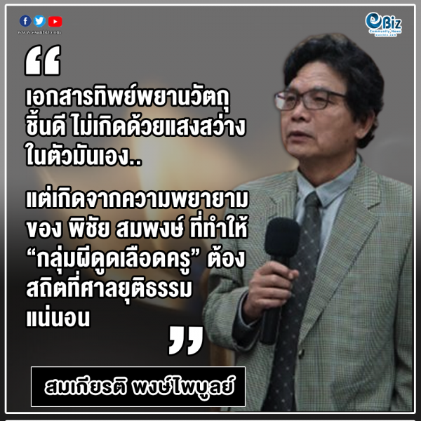 ไม้ขีดก้านแรกส่งให้รัฐจัดการทุจริตยักยอกฟอกเงิน  จุดติดแล้ว “ไฟลุกท่วมสหกรณ์ครูทั่วประเทศ”(16)