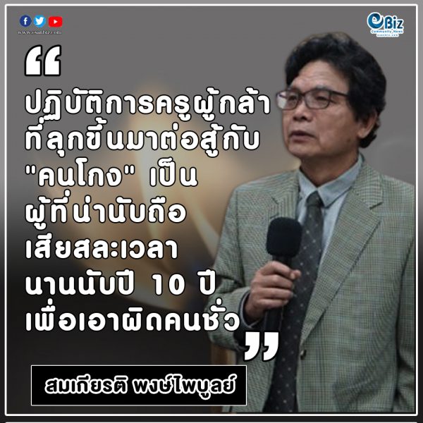 ไม้ขีดก้านแรกส่งให้รัฐจัดการทุจริตยักยอกฟอกเงิน  จุดติด “ไฟลุกท่วมสหกรณ์ครูทั่วประเทศ” (17)
