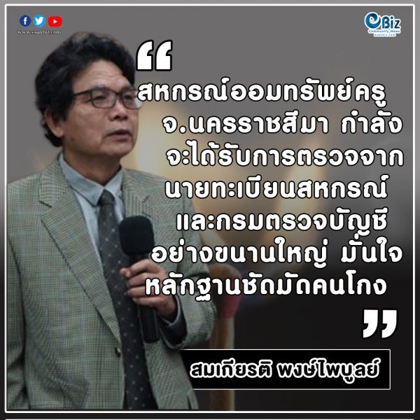ไม้ขีดก้านแรกส่งให้รัฐจัดการทุจริตยักยอกฟอกเงิน  จุดติดแล้ว “ไฟลุกท่วมสหกรณ์ครูทั่วประเทศ”(18)