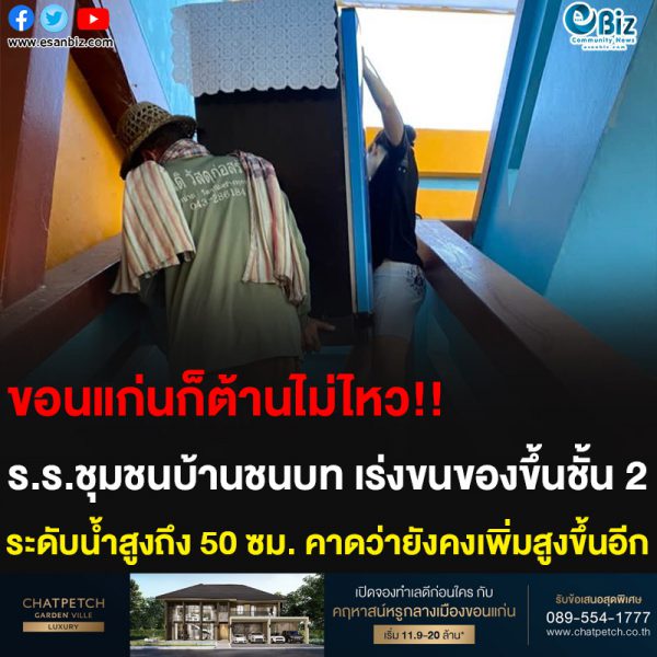 ขอนแก่นก็ต้านไม่ไหว ร.ร.ชุมชนบ้านชนบท เร่งขนของขึ้นชั้น 2 ระดับน้ำสูงถึง 50 ซม. คาดว่ายังคงเพิ่มสูงขึ้นอีก