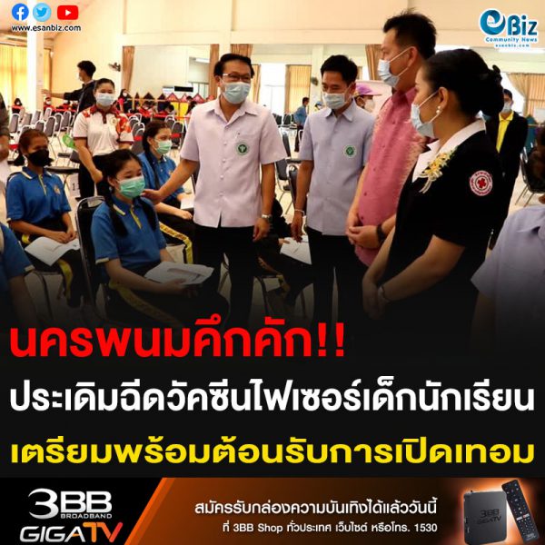 นครพนมคึกคัก!! ประเดิมฉีดวัคซีนไฟเซอร์เด็กนักเรียน เตรียมพร้อมต้อนรับการเปิดเทอม