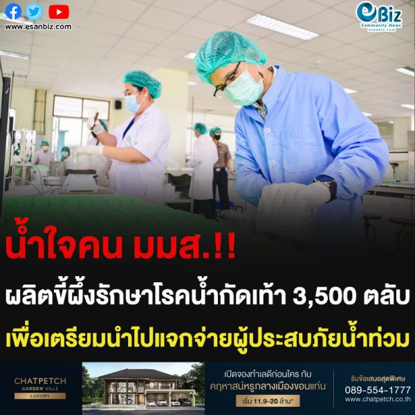 น้ำใจคน มมส.!! ผลิตขี้ผึ้งรักษาโรคน้ำกัดเท้า 3,500 ตลับ เพื่อเตรียมนำไปแจกจ่ายผู้ประสบภัยน้ำท่วม