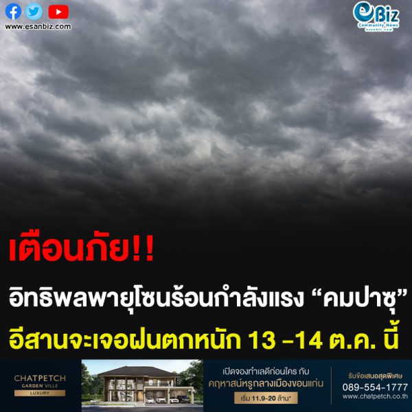 เตือนภัย!! อิทธิพลพายุโซนร้อนกำลังแรง “คมปาซุ” อีสานจะเจอฝนตกหนัก 13 -14 ต.ค. นี้