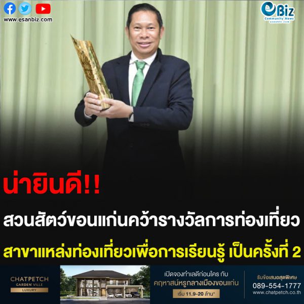 น่ายินดี!! สวนสัตว์ขอนแก่นคว้ารางวัลการท่องเที่ยว สาขาแหล่งท่องเที่ยวเพื่อการเรียนรู้ เป็นครั้งที่ 2