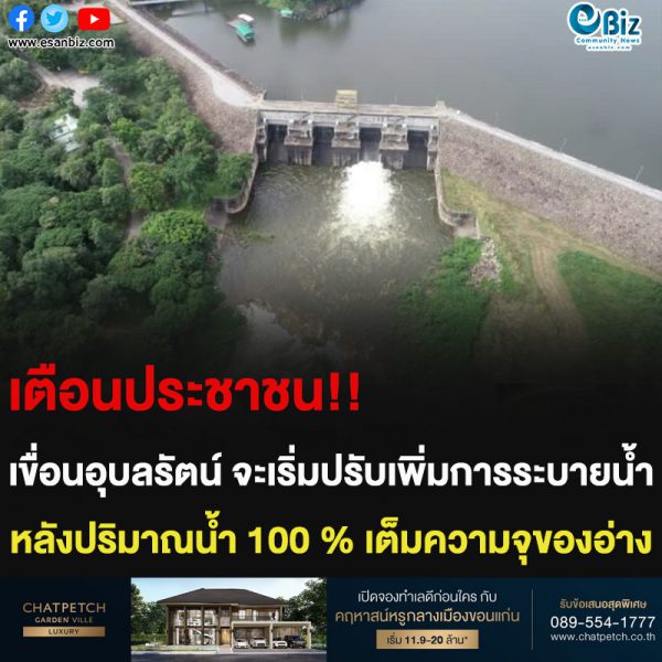 เตือนประชาชน!! เขื่อนอุบลรัตน์ จะเริ่มปรับเพิ่มการระบายน้ำ หลังปริมาณน้ำ 100 % เต็มความจุของอ่าง