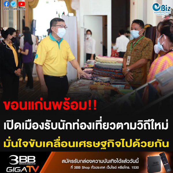 ขอนแก่นพร้อม!! เปิดเมืองรับนักท่องเที่ยวตามวิถีใหม่ มั่นใจขับเคลื่อนเศรษฐกิจไปด้วยกัน
