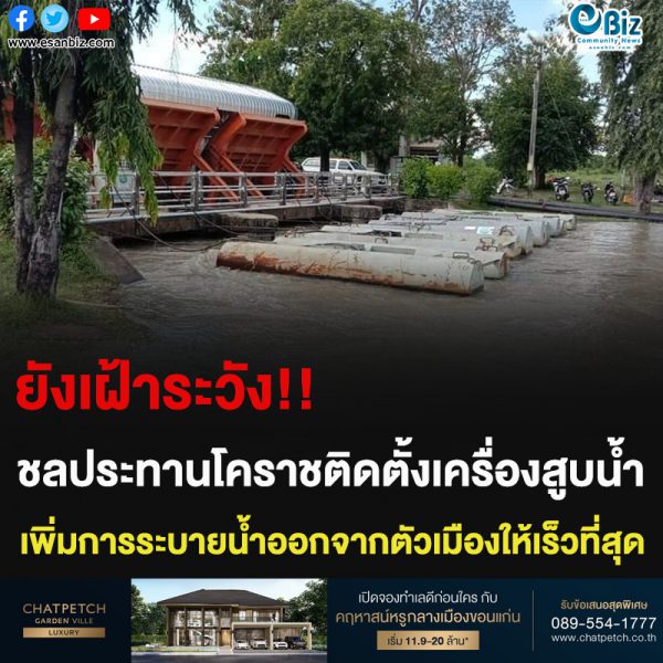 ยังเฝ้าระวัง!! ชลประทานโคราชติดตั้งเครื่องสูบน้ำ เพิ่มการระบายน้ำออกจากตัวเมืองให้เร็วที่สุด