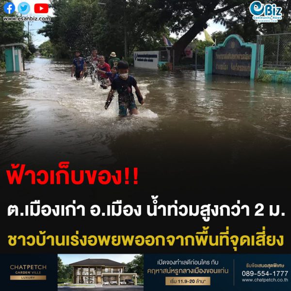 ฟ้าวเก็บของ!! ต.เมืองเก่า อ.เมือง น้ำท่วมสูงกว่า 2 ม. ชาวบ้านเร่งอพยพออกจากพื้นที่จุดเสี่ยง
