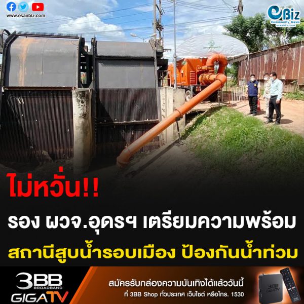 ไม่หวั่น!! รอง ผวจ.อุดรฯ เตรียมความพร้อม สถานีสูบน้ำรอบเมือง ป้องกันน้ำท่วม