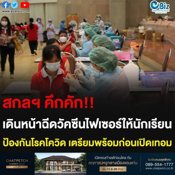 สกลฯ คึกคัก!! เดินหน้าฉีดวัคซีนไฟเซอร์ให้นักเรียน ป้องกันโรคโควิด เตรียมพร้อมก่อนเปิดเทอม