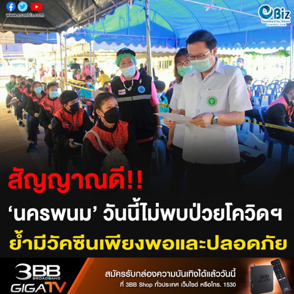 สัญญาณดี!! ‘นครพนม’ วันนี้ไม่พบป่วยโควิดฯ ย้ำมีวัคซีนเพียงพอและปลอดภัย