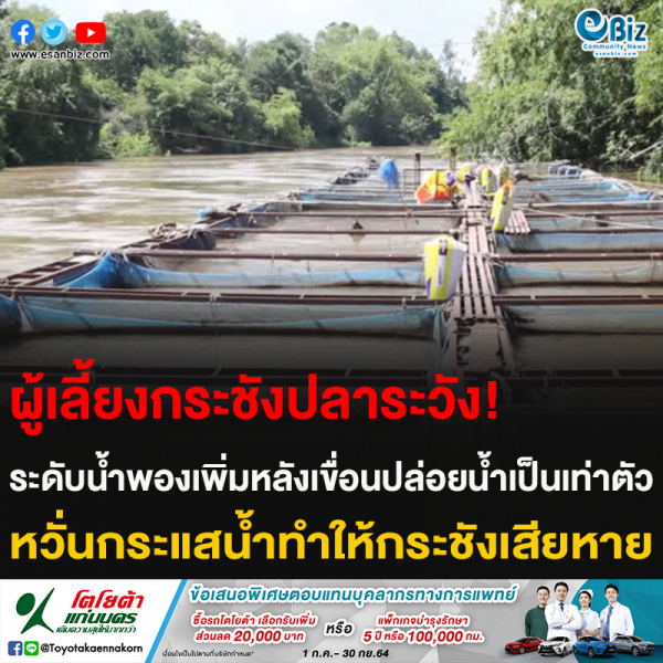 ผู้เลี้ยงกระชังปลาระวัง! ระดับน้ำพองเพิ่มหลังเขื่อนปล่อยน้ำเป็นเท่าตัว หวั่นกระแสน้ำทำให้กระชังเสียหาย