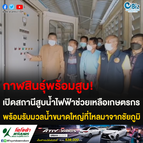กาฬสินธุ์พร้อมสูบ! เปิดสถานีสูบน้ำไฟฟ้าช่วยเหลือเกษตรกร พร้อมรับมวลน้ำขนาดใหญ่ที่ไหลมาจากชัยภูมิ