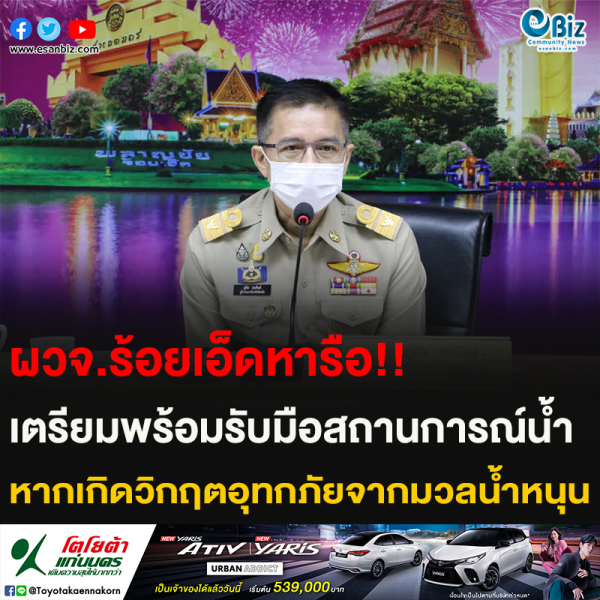 ผวจ.ร้อยเอ็ดหารือ!! เตรียมพร้อมรับมือสถานการณ์น้ำ หากเกิดวิกฤตอุทกภัยจากมวลน้ำหนุน