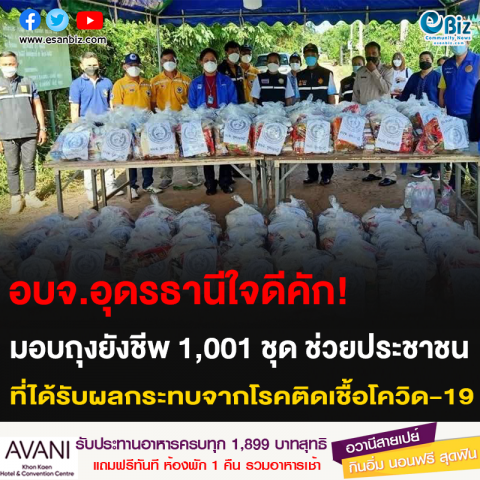 อบจ.อุดรธานีใจดีคัก! มอบถุงยังชีพ 1,001 ชุด ช่วยประชาชน ที่ได้รับผลกระทบจากโรคติดเชื้อโควิด-19