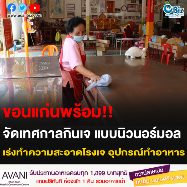 ขอนแก่นพร้อม!! จัดเทศกาลกินเจ แบบนิวนอร์มอล เร่งทำความสะอาดโรงเจ อุปกรณ์ทำอาหาร
