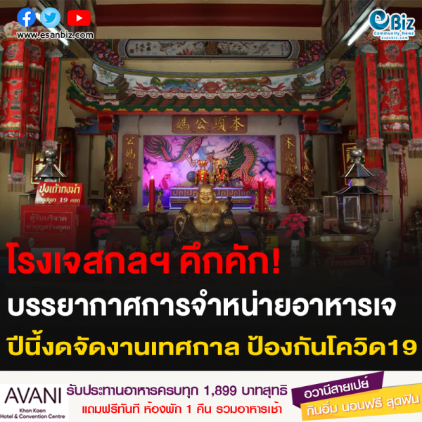 โรงเจสกลฯ คึกคัก! บรรยากาศการจำหน่ายอาหารเจ ปีนี้งดจัดงานเทศกาล ป้องกันโควิด19