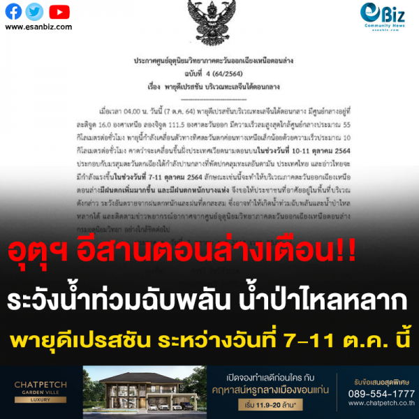 อุตุฯ อีสานตอนล่างเตือน!! ระวังน้ำท่วมฉับพลัน น้ำป่าไหลหลาก พายุดีเปรสชัน ระหว่างวันที่ 7-11 ต.ค. นี้