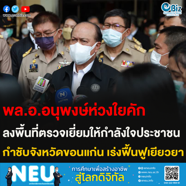 พล.อ.อนุพงษ์ห่วงใยคัก ลงพื้นที่ตรวจเยี่ยมให้กำลังใจประชาชน กำชับจังหวัดขอนแก่น เร่งฟื้นฟูเยียวยา
