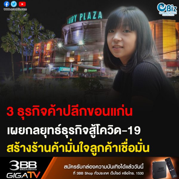 3ธุรกิจค้าปลีกขอนแก่น เผยกลยุทธ์สู้โควิด19 สร้างร้านค้ามั่นใจลูกค้าเชื่อมั่น