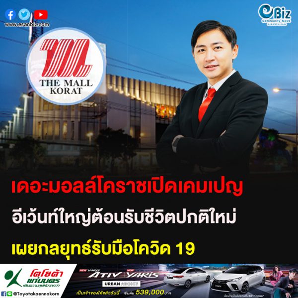 เดอะมอลล์โคราชเปิดเคมเปญ อีเว้นท์ใหญ่ต้อนรับชีวิตปกติใหม่
