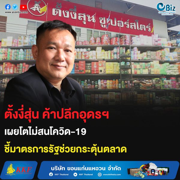 ตั้งงี่สุ่นอุดรฯไม่สนโควิด19 โตไม่หยุด
