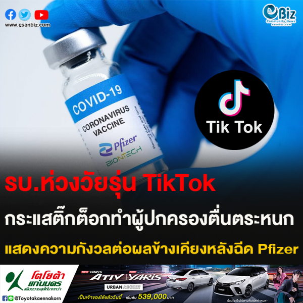 รบ.ห่วงวัยรุ่น TikTok กระแสติ๊กต็อกทำผู้ปกครองตื่นตระหนก แสดงความกังวลต่อผลข้างเคียงหลังฉีด Pfizer