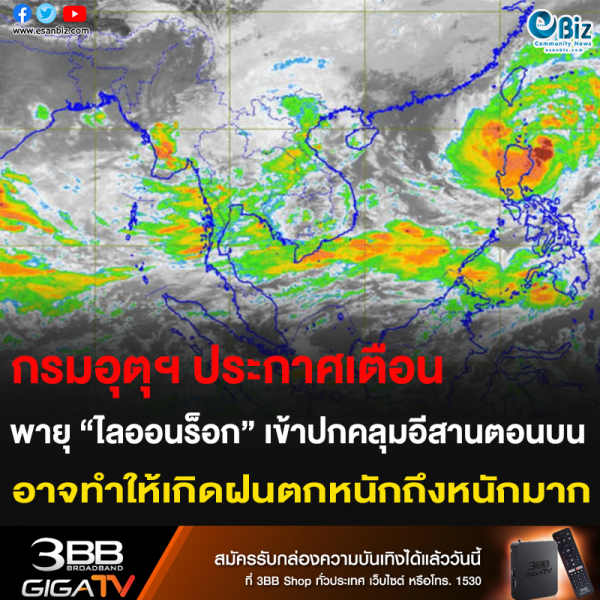 กรมอุตุฯ ประกาศเตือน พายุ “ไลออนร็อก” เข้าปกคลุมอีสานตอนบน อาจทำให้เกิดฝนตกหนักถึงหนักมาก