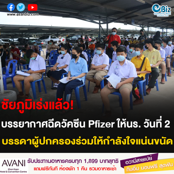 ชัยภูมิเร่งแล้ว! บรรยากาศฉีดวัคซีน Pfizer ให้นร. วันที่ 2 บรรดาผู้ปกครองร่วมให้กำลังใจแน่นขนัด
