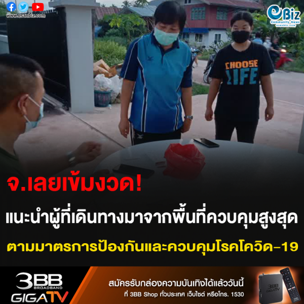 จ.เลยเข้มงวด! แนะนำผู้ที่เดินทางมาจากพื้นที่ควบคุมสูงสุด ตามมาตรการป้องกันและควบคุมโรคโควิด-19