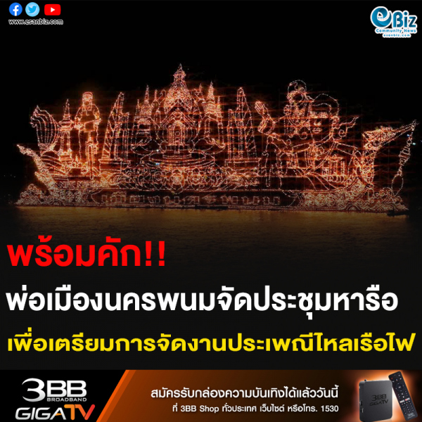 พร้อมคัก!! พ่อเมืองนครพนมจัดประชุมหารือ เพื่อเตรียมการจัดงานประเพณีไหลเรือไฟ