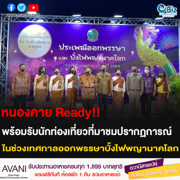 หนองคาย Ready!! พร้อมรับนักท่องเที่ยวที่มาชมปรากฏการณ์ ในช่วงเทศกาลออกพรรษาบั้งไฟพญานาคโลก หนองคาย Ready!! พร้อมรับนักท่องเที่ยวที่มาชมปรากฏการณ์ ในช่วงเทศกาลออกพรรษาบั้งไฟพญานาคโลก