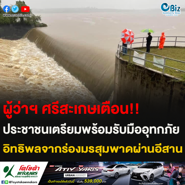 ผู้ว่าฯ ศรีสะเกษเตือน!! ประชาชนเตรียมพร้อมรับมืออุทกภัย อิทธิพลจากร่องมรสุมพาดผ่านอีสาน