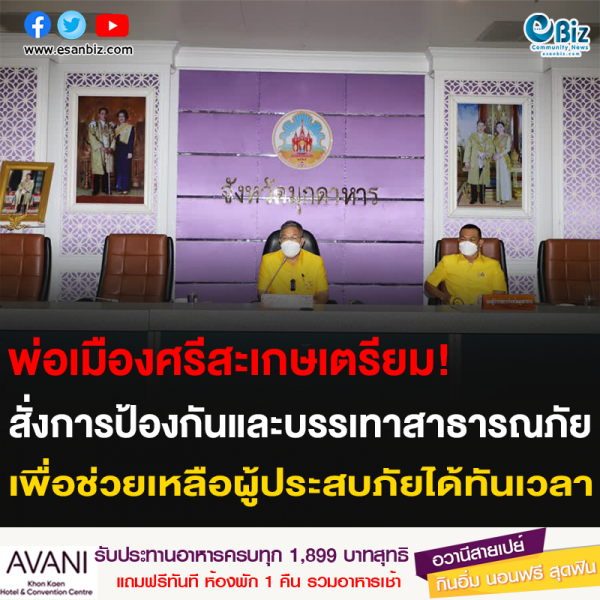 พ่อเมืองศรีสะเกษเตรียม! สั่งการป้องกันและบรรเทาสาธารณภัย เพื่อช่วยเหลือผู้ประสบภัยได้ทันเวลา
