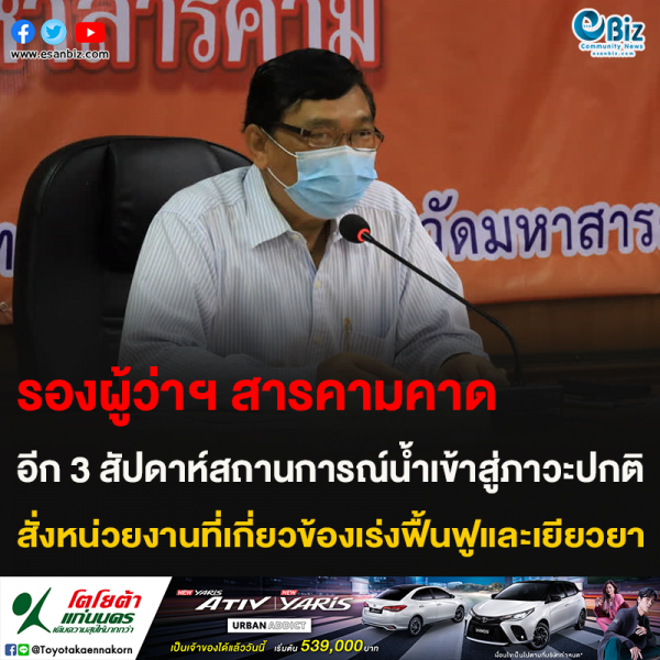 รองผู้ว่าฯ สารคามคาด อีก 3 สัปดาห์สถานการณ์น้ำเข้าสู่ภาวะปกติ สั่งหน่วยงานที่เกี่ยวข้องเร่งฟื้นฟูและเยียวยา