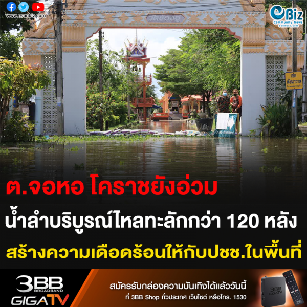ต.จอหอ โคราชยังอ่วม น้ำลำบริบูรณ์ไหลทะลักกว่า 120 หลัง สร้างความเดือดร้อนให้กับปชช.ในพื้นที่