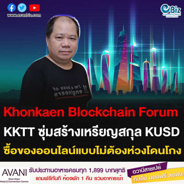 Khonkaen Blockchain Forum KKTT ซุ่มสร้างเหรียญสกุล KUSD ซื้อของออนไลน์แบบไม่ต้องห่วงโดนโกง