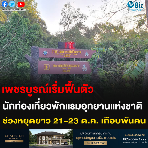 เพชรบูรณ์เริ่มฟื้นตัว นักท่องเที่ยวพักแรมอุทยานแห่งชาติ ช่วงหยุดยาว 21-23 ต.ค. เกือบพันคน