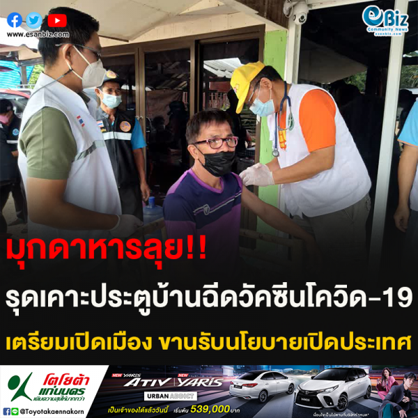 มุกดาหารลุย!! รุดเคาะประตูบ้านฉีดวัคซีนโควิด-19 เตรียมเปิดเมือง ขานรับนโยบายเปิดประเทศ
