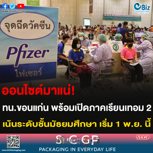 ออนไซต์มาแน่! ทน.ขอนแก่น พร้อมเปิดภาคเรียนเทอม 2 เน้นระดับชั้นมัธยมศึกษา เริ่ม 1 พ.ย. นี้