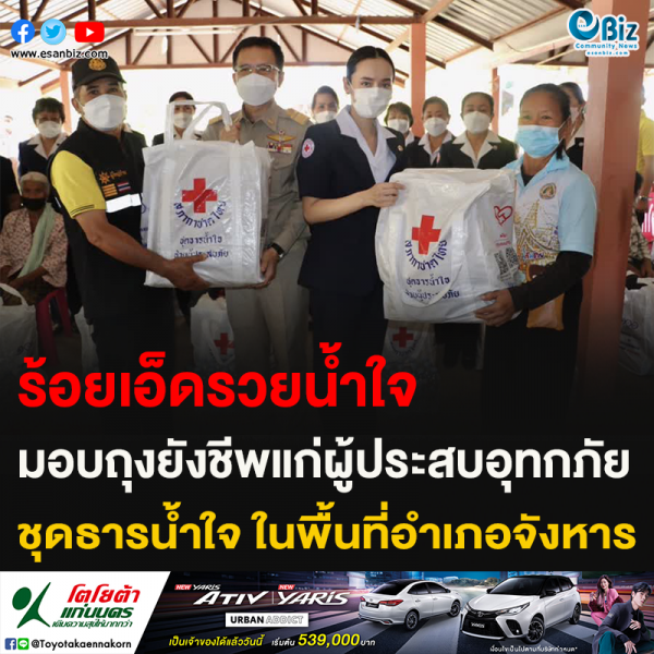 ร้อยเอ็ดรวยน้ำใจ มอบถุงยังชีพแก่ผู้ประสบอุทกภัย ชุดธารน้ำใจ ในพื้นที่อำเภอจังหาร