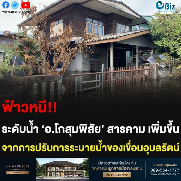 ฟ้าวหนี!! ระดับน้ำ ‘อ.โกสุมพิสัย’ สารคาม เพิ่มขึ้น จากการปรับการระบายน้ำของเขื่อนอุบลรัตน์
