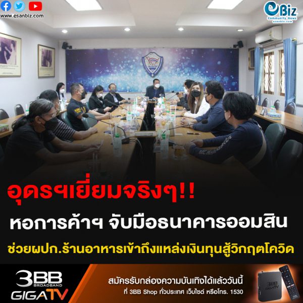 หอการค้าฯ จับมือธนาคารออมสิน ช่วยผู้ประกอบการ ร้านอาหาร เข้าถึงแหล่งเงินทุนสู้วิกฤตโควิด  เตรียมความพร้อมเปิดเมือง