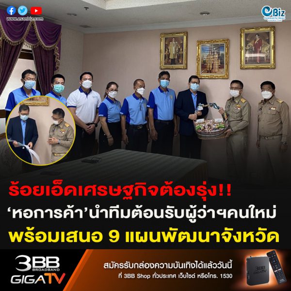 ร้อยเอ็ดเศรษฐกิจต้องรุ่ง!!‘หอการค้า’นำทีมต้อนรับผู้ว่าฯคนใหม่พร้อมเสนอ 9 แผนพัฒนาจังหวัด