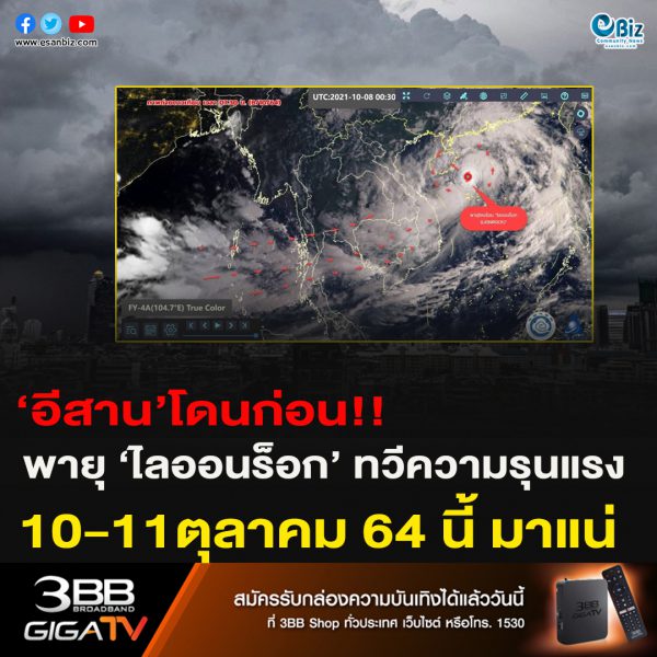 ‘อีสาน’โดนก่อน!!พายุ ‘ไลออนร็อก’ ทวีความรุนแรง เป็น ‘พายุโซนร้อน’ 10-11ตุลาคม 64 นี้ มาแน่