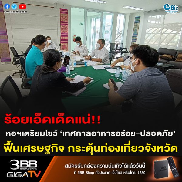 ร้อยเอ็ดเด็ดแน่!!หอฯเตรียมโชว์ ‘เทศกาลอาหารอร่อย-ปลอดภัย’ฟื้นเศรษฐกิจ กระตุ้นท่องเที่ยวจังหวัด