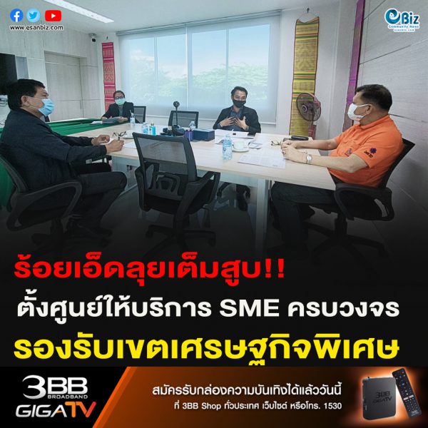 ร้อยเอ็ดลุยเต็มสูบ!!ตั้งศูนย์ให้บริการ SME ครบวงจร รองรับเขตเศรษฐกิจพิเศษ